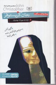 رمان های سه گانه جان کریستوفر (2)