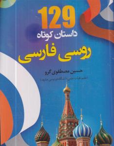 129 داستان کوتاه عربی فارسی