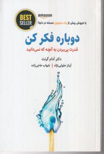 دوباره فکر کن 