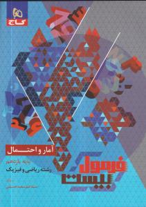گاج فرمول بیست آمار و احتمال یازدهم 2