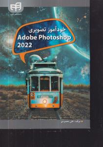 خود آموز تصویری فتوشاپ ADOBE PHOTO SHOP 2022