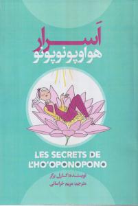 اسرار هواوپونوپونو 