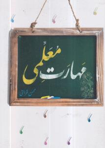 مهارت معلمی