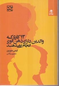 13 کاری که والدین دارای ذهن قوی انجام نمی دهند 