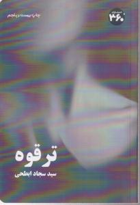 تر قوه 