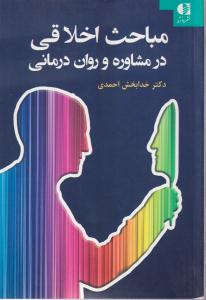 مباحث اخلاقی در مشاوره و روان درمانی 