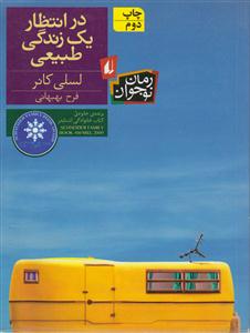 در انتظار یک زندگی طبیعی 