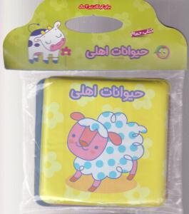 کتاب حمام حیوانات اهلی 