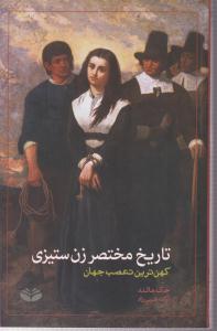 تاریخ مختصر زن ستیزی(کهن ترین تعصب جهان)
