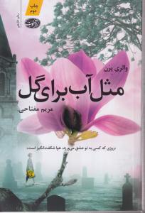 مثل آب برای گل 