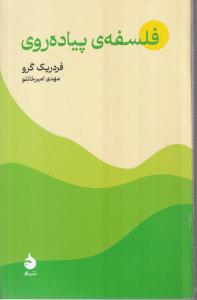 فلسفه ی پیاده روی 