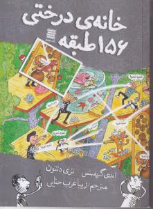 خانه درختی 156 طبقه 