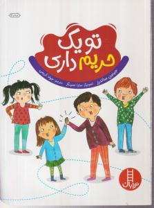 تو یک حریم داری 