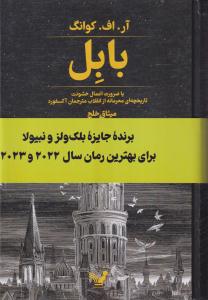 بابل یا ضرورت اعمال خشونت(تاریخچه ای محرمانه از انقلاب مترجمان آکسفورد)