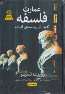 عمارت فلسفه (کلید آثار برجسته ی فلسفه)