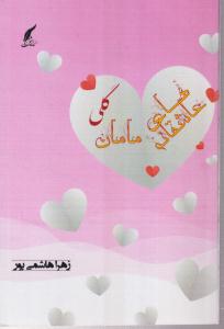 عاشقانه های مامان گلی 