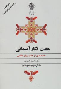 هفت نگار آسمانی 