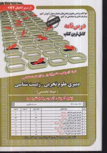 استخدامی دبیری علوم تجربی-زیست شناسی حیطه تخصصی