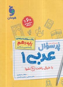 مهر و ماه پر سوال عربی دهم 1/ ریاضی و تجربی