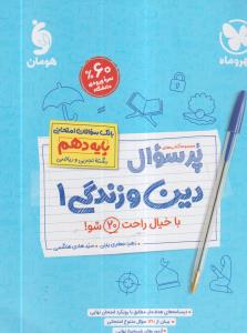 مهر و ماه پرسوال دین و زندگی دهم 1/ ریاضی و تجربی