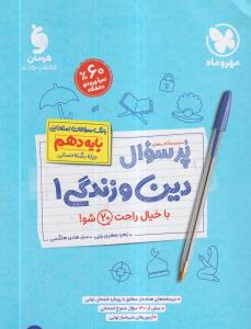 مهر و ماه پرسوال دین و زندگی دهم1 / انسانی