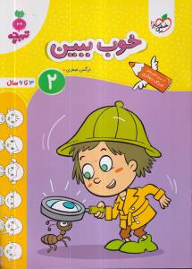 خیلی سبز خوب ببین 2 - 3 تا 6 سال / تربچه