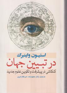 در بیین جهان(کنکاشی در پیشرفت و تکوین علوم جدید)(تاریخ علم)