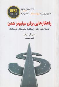راهکارهایی برای میلیونر شدن(داستان هایی واقعی)
