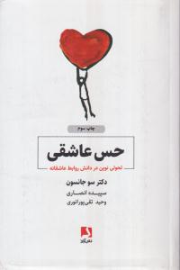 حس عاشقی(تحولی نوین در دانش روابط عاشقانه)