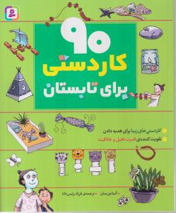 90 کار دستی برای تابستان 