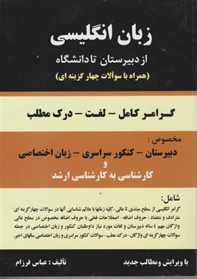 زبان انگلیسی از دبیرستان تا دانشگاه 