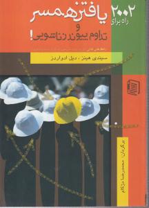 2002 راه برای یافتن همسر و تداوم پیوند زناشویی