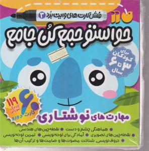 فلش کارت حواستو جمع کن جامع(3)(مهارت های نوشتاری)