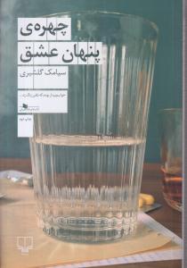 چهره پنهان عشق 