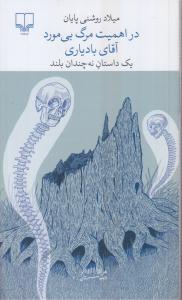 در اهمیت مرگ بی مورد آقای بادیاری