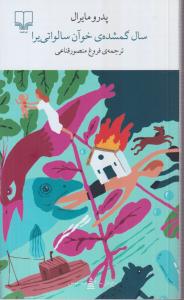 سال گمشده ی خوآن سالواتی یرا