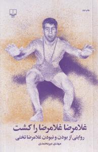 غلامرضا غلامرضا را کشت(روایتی از بودن و نبودن غلامرضا تختی)