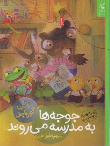 قصه های دوستی(12)جوجه ها به مدرسه می روند 
