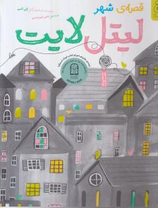 قصه ی شهر لیتل لایت 