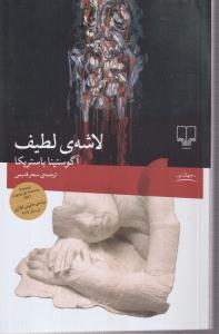 لاشه ی لطیف 