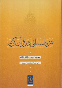 هنر داستانی در قرآن کریم