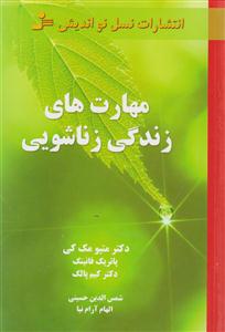 مهارت‌های زندگی زناشویی 