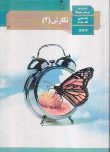 درسی نگارش یازدهم 2