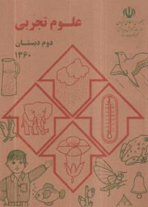 آن روزها علوم تجربی دوم دبستان