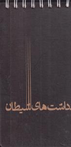 سرو یاداشت گرافت فنر بالا گالینگور پالتویی بدون خط  سرو کد 617