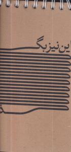 سرو یاداشت پالتویی فنر بالا کاغذ گرافت جلد مقوایی خط دار سرو کد 624