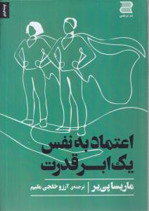 اعتماد به نفس یک ابر قدرت 