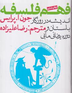 فهم فلسفه (1)(جیبی)(اندیشه در روزگار باستان و دوره یونانی مآبی)(روزنه