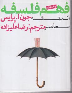 فهم فلسفه (3)(جیبی)(اندیشه معاصر)