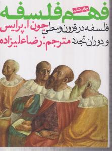 فهم فلسفه (2)(جیبی)(فلسفه در قرون وسطی و دوران تجدد)